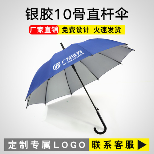 「10骨傘」雨傘定制銀膠十骨直桿傘彎柄可印logo商務禮品傘