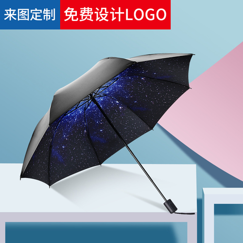「星空傘」雨傘定制黑膠防曬小花傘禮品廣告傘印字印logo