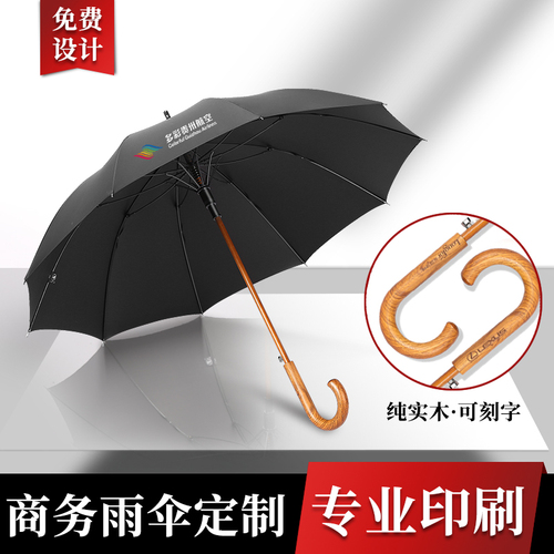 「木桿傘」雨傘定制商務高端木桿傘印logo圖案長柄禮品傘